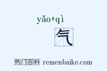 鷕气是什么意思的图片